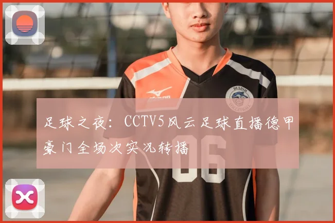 足球之夜：CCTV5风云足球直播德甲豪门全场次实况转播