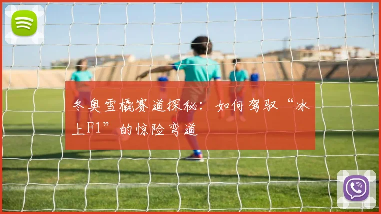 冬奥雪橇赛道探秘：如何驾驭“冰上F1”的惊险弯道