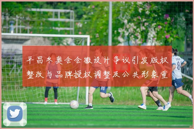 平昌冬奥会会徽设计争议引发版权整改与品牌授权调整及公共形象重塑