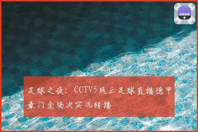足球之夜：CCTV5风云足球直播德甲豪门全场次实况转播