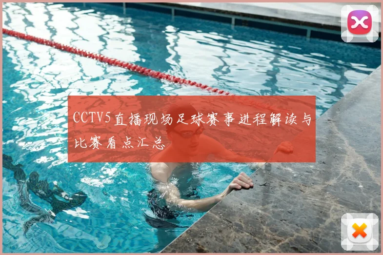 CCTV5直播现场足球赛事进程解读与比赛看点汇总