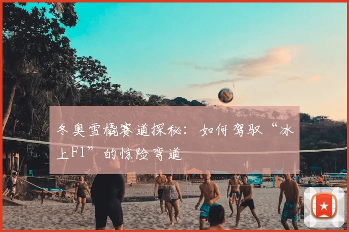 冬奥雪橇赛道探秘：如何驾驭“冰上F1”的惊险弯道
