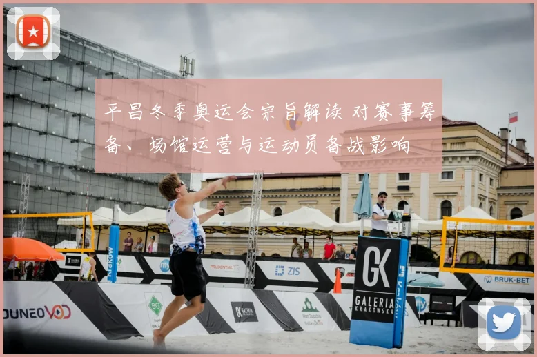 平昌冬季奥运会宗旨解读 对赛事筹备、场馆运营与运动员备战影响