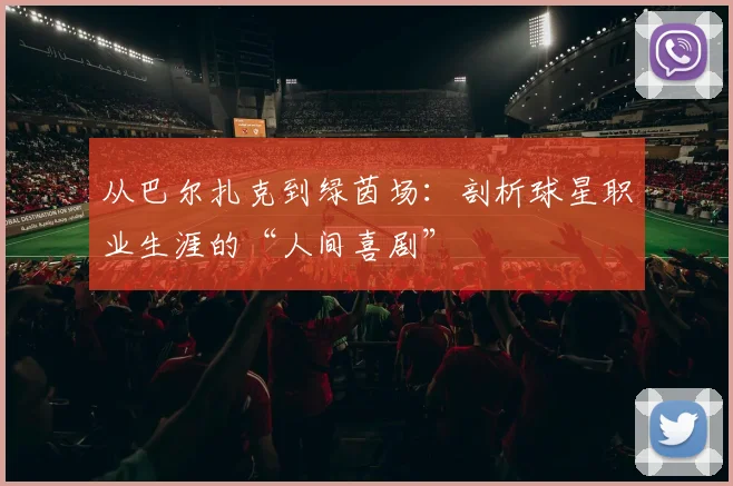 从巴尔扎克到绿茵场：剖析球星职业生涯的“人间喜剧”