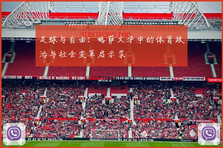 足球与自由：略萨文学中的体育政治与社会变革启示录
