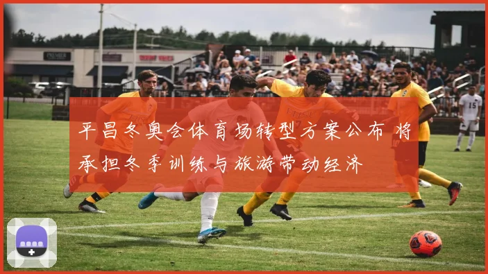 平昌冬奥会体育场转型方案公布 将承担冬季训练与旅游带动经济