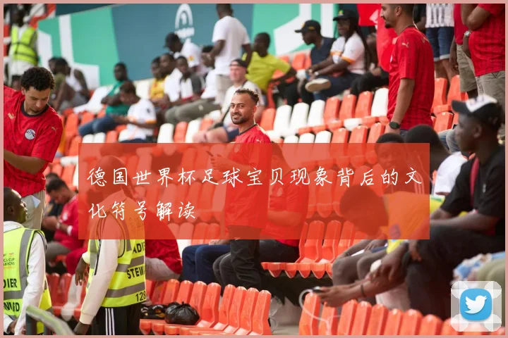 德国世界杯足球宝贝现象背后的文化符号解读