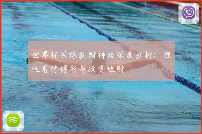 世界杯买球发财神话深度分析:理性看待博彩与投资理财
