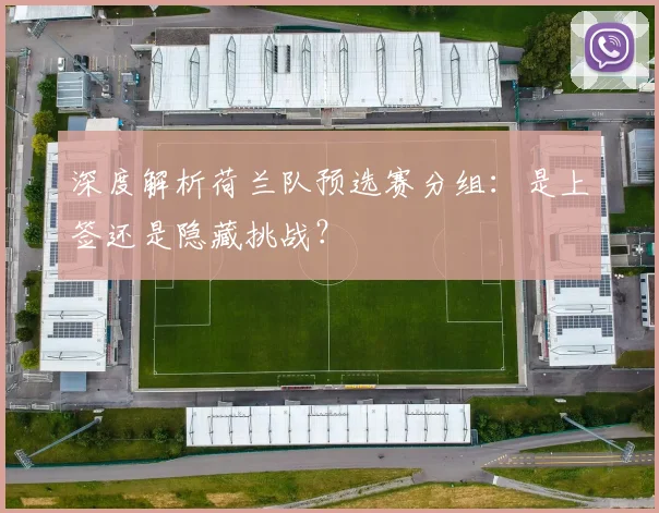 深度解析荷兰队预选赛分组:是上签还是隐藏挑战?