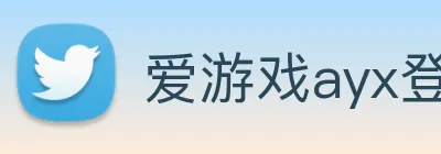 爱游戏ayx登陆 Logo